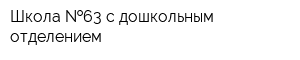 Школа  63 с дошкольным отделением