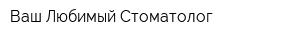 Ваш Любимый Стоматолог