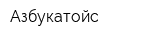 Азбукатойс