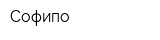 Софипо