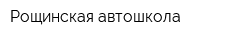 Рощинская автошкола