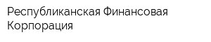 Республиканская Финансовая Корпорация