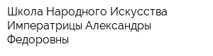 Школа Народного Искусства Императрицы Александры Федоровны