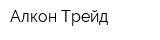 Алкон-Трейд