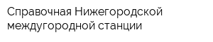 Справочная Нижегородской междугородной станции