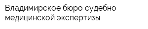 Владимирское бюро судебно-медицинской экспертизы