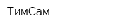 ТимСам