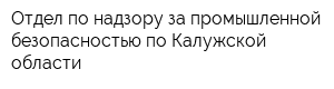 Отдел по надзору за промышленной безопасностью по Калужской области