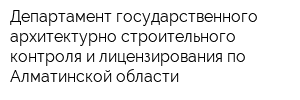 Департамент государственного архитектурно-строительного контроля и лицензирования по Алматинской области