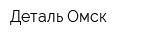 Деталь-Омск