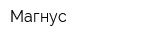 Магнус
