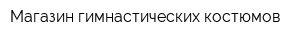 Магазин гимнастических костюмов
