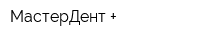 МастерДент +