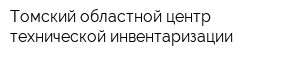 Томский областной центр технической инвентаризации