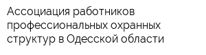 Ассоциация работников профессиональных охранных структур в Одесской области