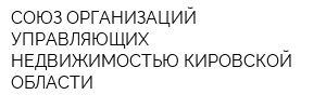 СОЮЗ ОРГАНИЗАЦИЙ УПРАВЛЯЮЩИХ НЕДВИЖИМОСТЬЮ КИРОВСКОЙ ОБЛАСТИ