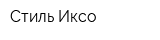 Стиль Иксо