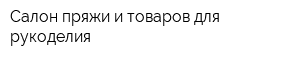 Салон пряжи и товаров для рукоделия