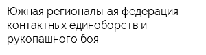 Южная региональная федерация контактных единоборств и рукопашного боя