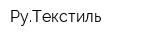 РуТекстиль