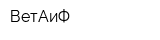 ВетАиФ