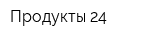 Продукты 24