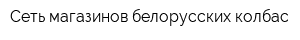 Сеть магазинов белорусских колбас