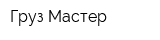 Груз-Мастер