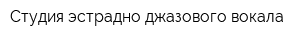 Студия эстрадно-джазового вокала