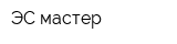ЭС мастер
