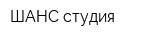 ШАНС студия