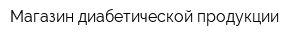 Магазин диабетической продукции
