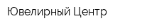 Ювелирный Центр