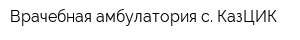 Врачебная амбулатория с КазЦИК