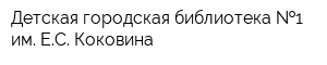 Детская городская библиотека  1 им ЕС Коковина