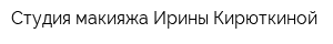 Студия макияжа Ирины Кирюткиной