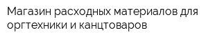 Магазин расходных материалов для оргтехники и канцтоваров
