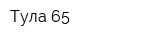 Тула-65