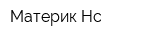 Материк Нс