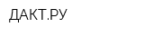 ДАКТРУ