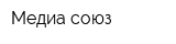 Медиа-союз