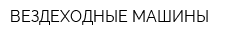 ВЕЗДЕХОДНЫЕ МАШИНЫ