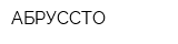 АБРУССТО