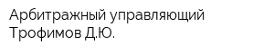 Арбитражный управляющий Трофимов ДЮ