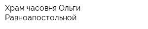 Храм-часовня Ольги Равноапостольной