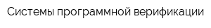 Системы программной верификации