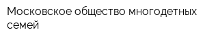 Московское общество многодетных семей