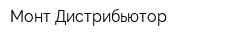 Монт Дистрибьютор