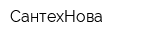 СантехНова