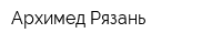 Архимед Рязань